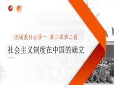 2.2 社会主义制度在中国的确立（2023年秋最新版）高一政治课件（统编版必修1）