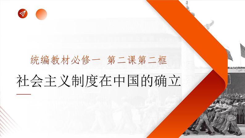 2.2 社会主义制度在中国的确立（2023年秋最新版）高一政治课件（统编版必修1）第1页