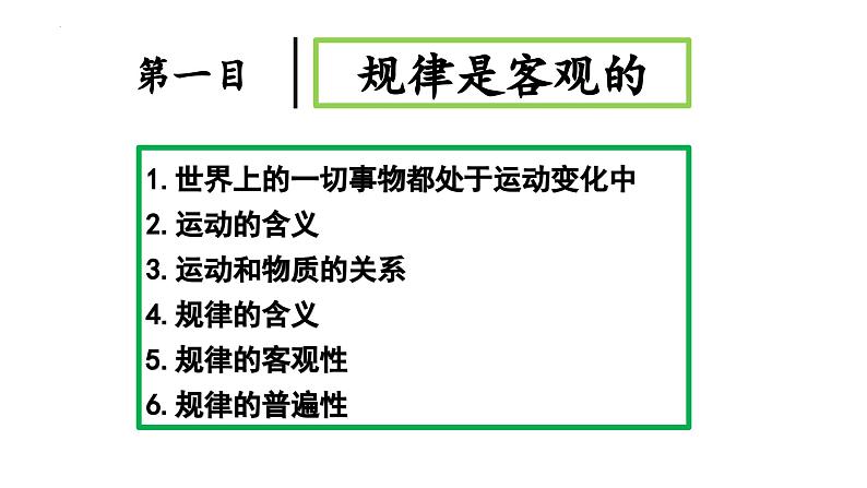 2.2 运动的规律性 课件-2023-2024学年高中政治统编版必修四哲学与文化06