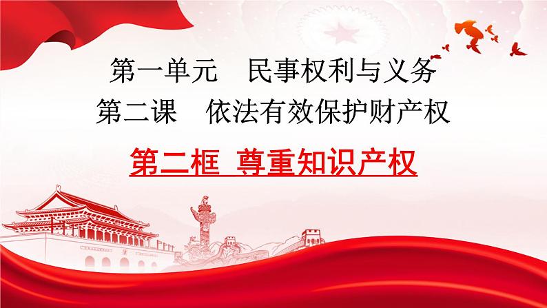 2.2 尊重知识产权 课件-2023-2024学年高中政治统编版选择性必修二法律与生活03