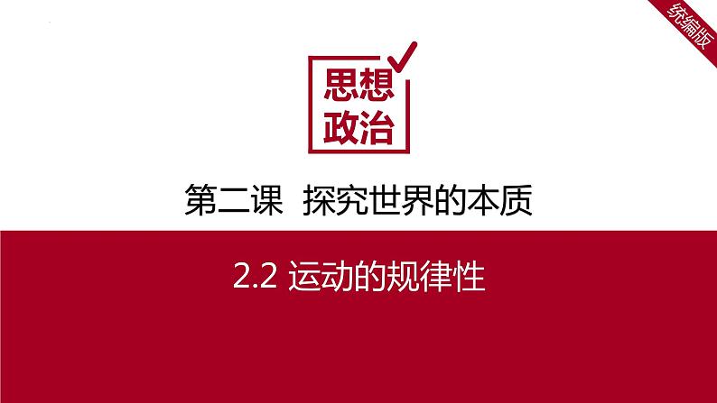 2.2运动的规律性（课件）高二政治（统编版必修4）02