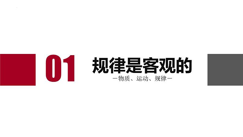 2.2运动的规律性（课件）高二政治（统编版必修4）06