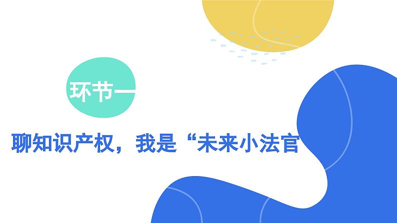 2.2尊重知识产权  课件-2023-2024学年高中政治统编版选择性必修二法律与生活第6页