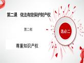 2.2尊重知识产权（课件）-2023-2024学年高二政治（统编版选择性必修2）