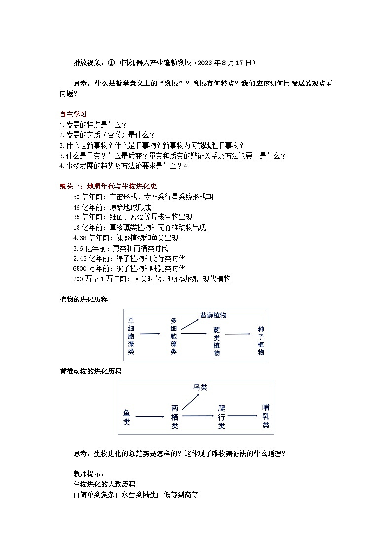 3.2世界是永恒发展的  教案-2023-2024学年高中政治统编版必修四哲学与文化02