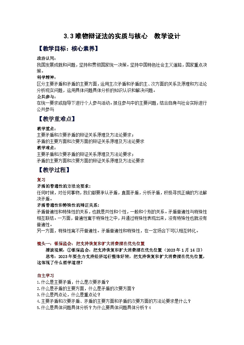 3.3唯物辩证法的实质与核心 教案-2023-2024学年高中政治统编版必修四哲学与文化第1页