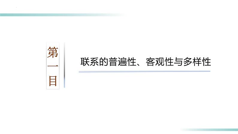 3.1 世界是普遍联系的（课件）高二政治（统编版必修4）第7页