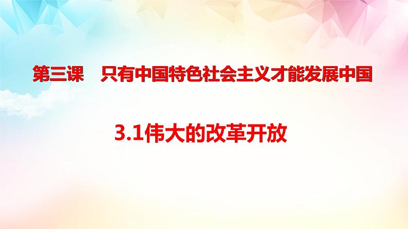 3.1 伟大的改革开放（课件）高一政治《中国特色社会主义》（统编版必修1）第1页