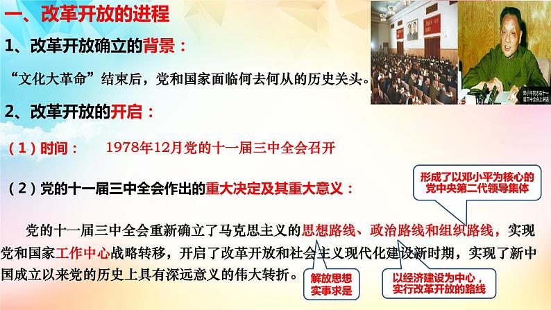 3.1 伟大的改革开放（课件）高一政治《中国特色社会主义》（统编版必修1）第5页