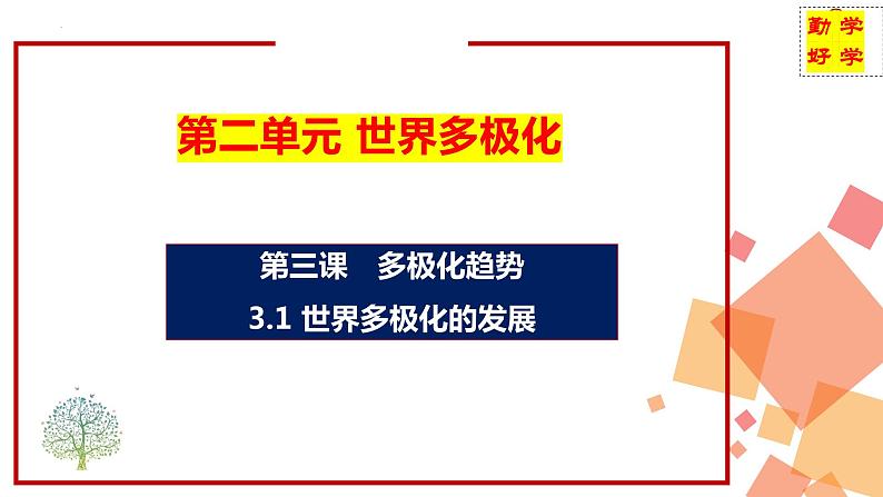 3.1世界多极化的发展课件-2023-2024学年高中政治统编版选择性必修一当代国际政治与经济 (1)第1页