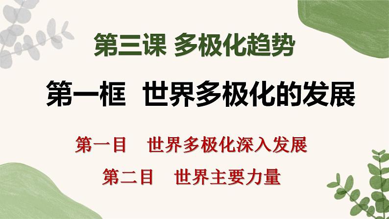 3.1世界多极化的发展课件-2023-2024学年高中政治统编版选择性必修一当代国际政治与经济第1页