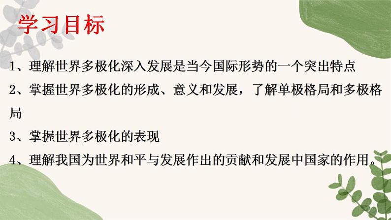 3.1世界多极化的发展课件-2023-2024学年高中政治统编版选择性必修一当代国际政治与经济第2页