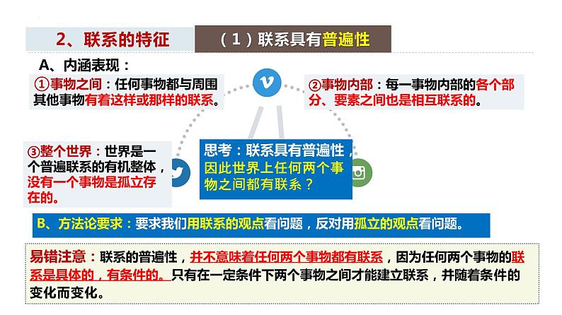 3.1世界是普遍联系的 高二政治课件（统编版必修4）04