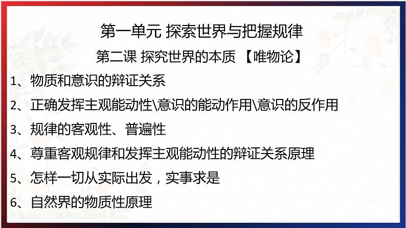 3.1世界是普遍联系的2024年高考政治一轮复习课件（统编版）第1页