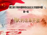 3.1伟大的改革开放 高一政治课件（统编版必修1）