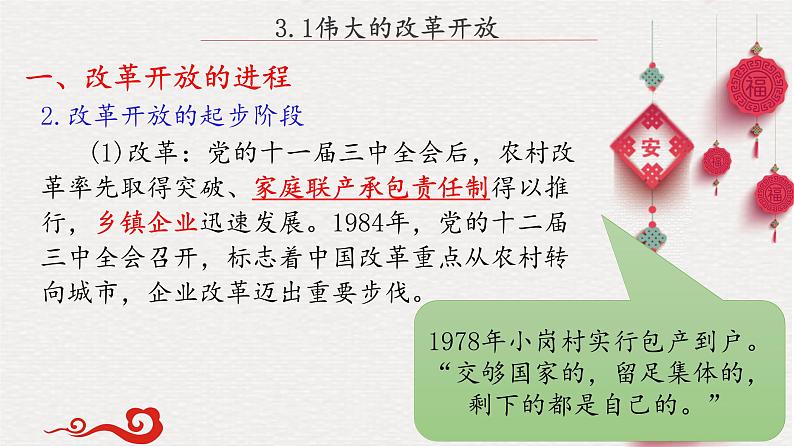 3.1伟大的改革开放-高一政治《中国特色社会主义》课件（统编版必修1）06