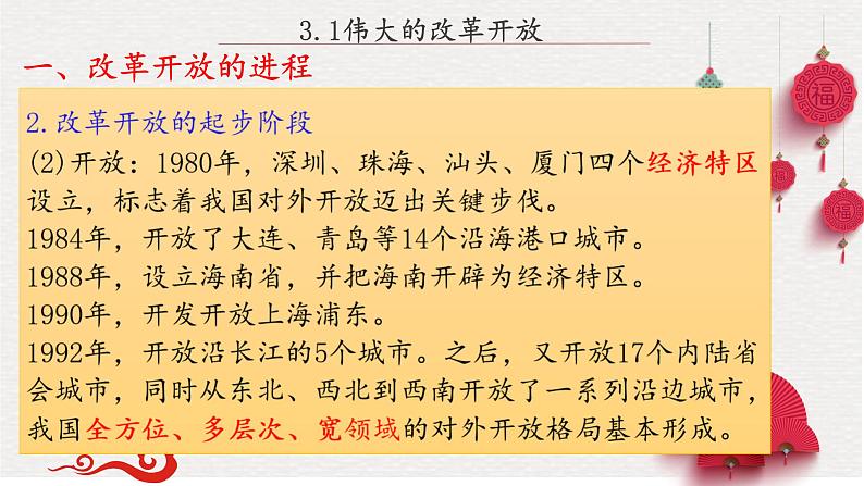 3.1伟大的改革开放-高一政治《中国特色社会主义》课件（统编版必修1）07