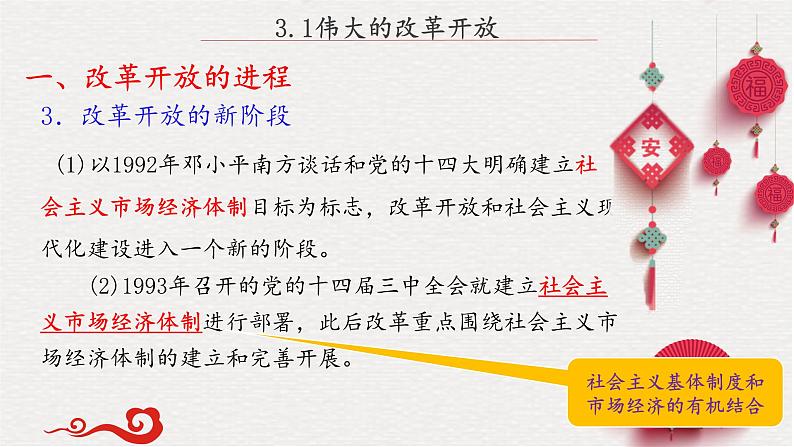 3.1伟大的改革开放-高一政治《中国特色社会主义》课件（统编版必修1）08