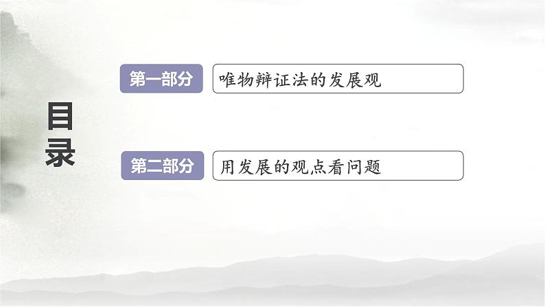 3.2 世界是永恒发展的 课件-2023-2024学年高中政治统编版必修四哲学与文化第3页