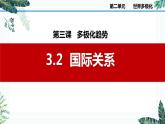 3.2国际关系课件-2023-2024学年高中政治统编版选择性必修一当代国际政治与经济