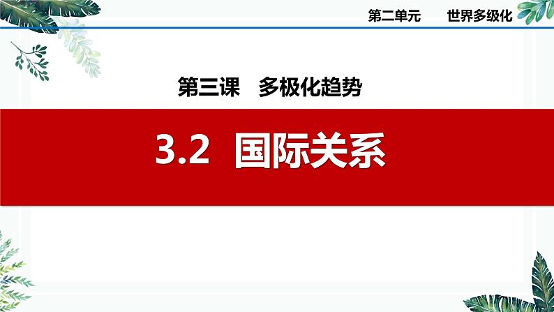 3.2国际关系课件-2023-2024学年高中政治统编版选择性必修一当代国际政治与经济第1页