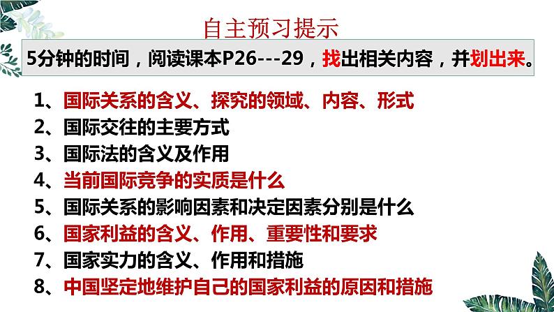 3.2国际关系课件-2023-2024学年高中政治统编版选择性必修一当代国际政治与经济第2页