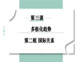 3.2国际关系课件-2023-2024学年高中政治统编版选择性必修一当代国际政治与经济