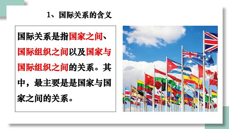 3.2国际关系课件-2023-2024学年高中政治统编版选择性必修一当代国际政治与经济第8页