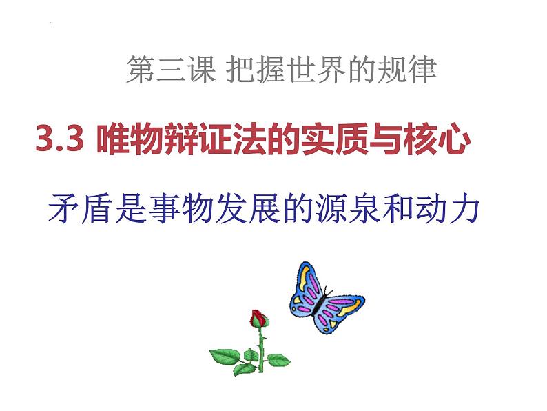 3.3 唯物辩证法的实质与核心  课件-2023-2024学年高中政治统编版必修四哲学与文化第1页