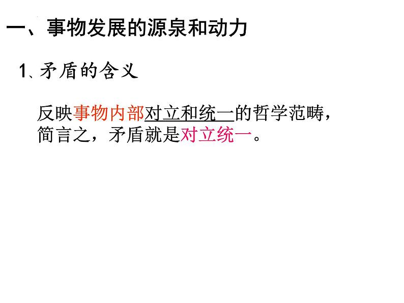 3.3 唯物辩证法的实质与核心  课件-2023-2024学年高中政治统编版必修四哲学与文化第3页