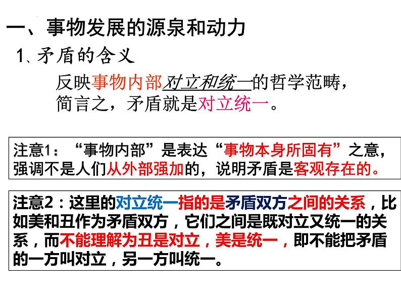 3.3 唯物辩证法的实质与核心  课件-2023-2024学年高中政治统编版必修四哲学与文化第5页