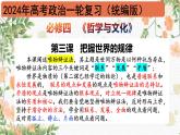 3.3唯物辩证法的实质与核心2024年高考政治一轮复习课件（统编版）