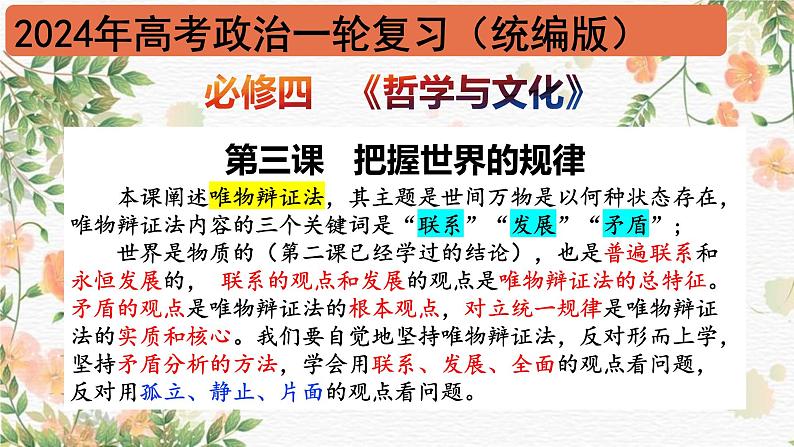 3.3唯物辩证法的实质与核心2024年高考政治一轮复习课件（统编版）第1页