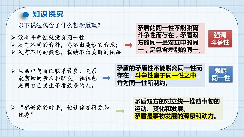 3.3唯物辩证法的实质与核心2024年高考政治一轮复习课件（统编版）第8页