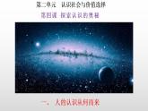 4.1人的认识从何而来 课件-2023-2024学年高中政治统编版必修四哲学与文化