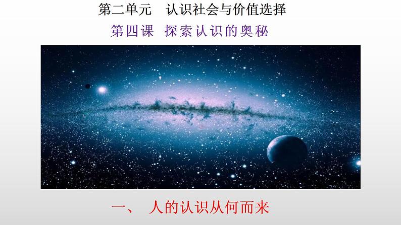 4.1人的认识从何而来 课件-2023-2024学年高中政治统编版必修四哲学与文化02