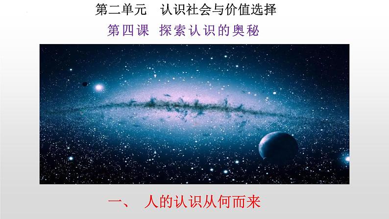 4.1人的认识从何而来课件-2023-2024学年高中政治统编版必修四哲学与文化02