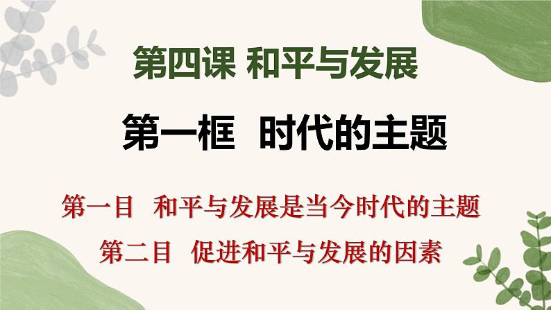 4.1时代的主题课件-2023-2024学年高中政治统编版选择性必修一当代国际政治与经济第1页