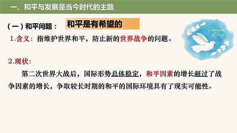 4.1时代的主题课件-2023-2024学年高中政治统编版选择性必修一当代国际政治与经济第4页