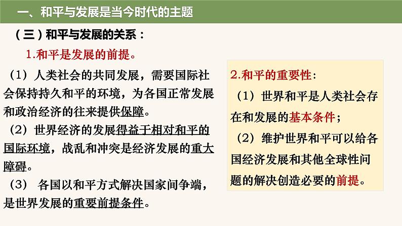 4.1时代的主题课件-2023-2024学年高中政治统编版选择性必修一当代国际政治与经济第7页