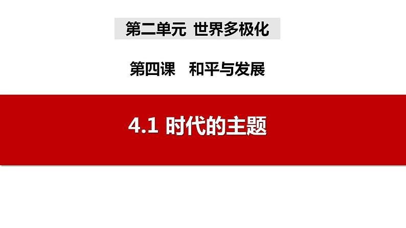 4.1时代的主题课件-2023-2024学年高中政治统编版选择性必修一当代国际政治与经济第2页