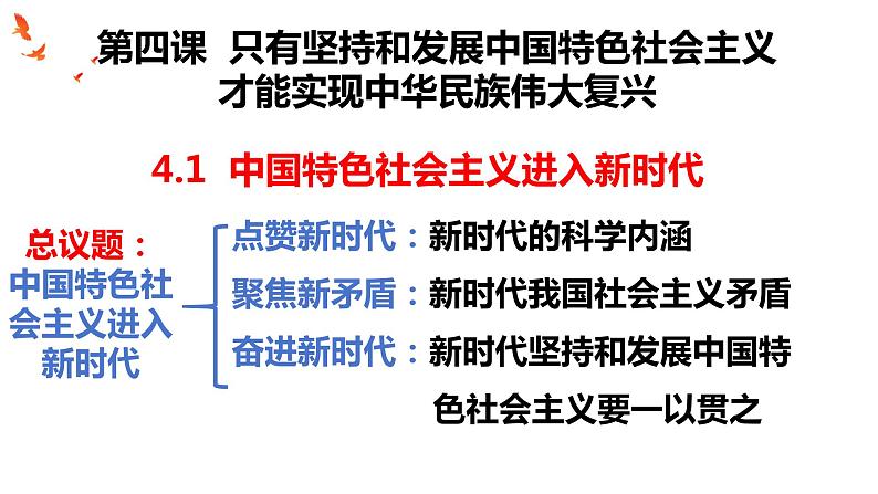 4.1中国特色社会主义进入新时代课件-2023-2024学年高中政治统编版必修一中国特色社会主义第2页