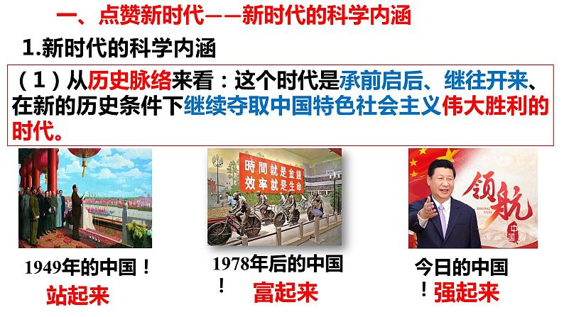 4.1中国特色社会主义进入新时代课件-2023-2024学年高中政治统编版必修一中国特色社会主义第5页