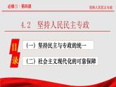4.2 坚持人民民主专政课件-2022-2023学年高中政治统编版必修三政治与法治