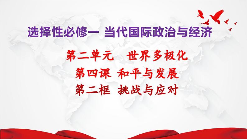 4.2挑战与应对课件 2023-2024学年高二政治（统编版选择性必修1）第2页