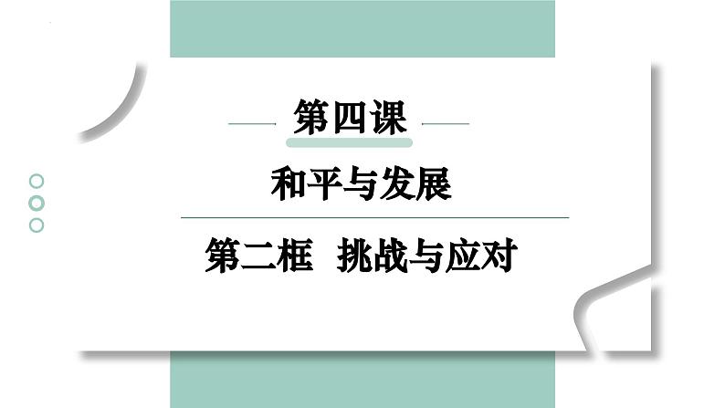 4.2挑战与应对课件2023-2024学年高中政治统编版选择性必修一当代国际政治与经济第1页