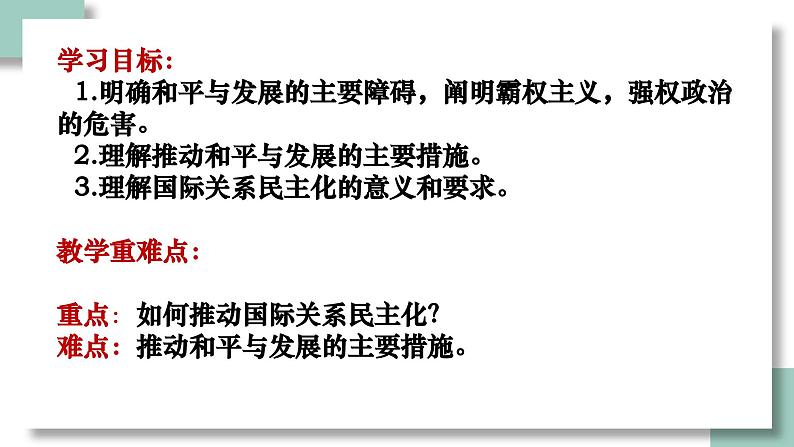 4.2挑战与应对课件2023-2024学年高中政治统编版选择性必修一当代国际政治与经济第3页