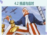 4.2挑战与应对课件-2023-2024学年高中政治统编版选择性必修一当代国际政治与经济
