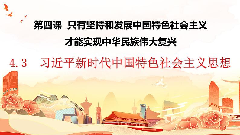 4.3习近平新时代中国特色社会主义思想课件-2023-2024学年高中政治统编版必修一中国特色社会主义第1页