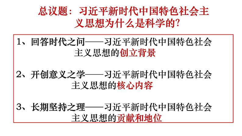 4.3习近平新时代中国特色社会主义思想课件-2023-2024学年高中政治统编版必修一中国特色社会主义第2页